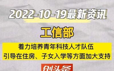 工信部：着力培养青年科技人才队伍，引导在住房、子女入学等方面加大支持