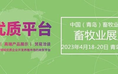 2023中国青岛畜牧业博览会（青岛畜牧展）