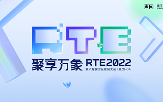 RTE 2022 生态论坛议程揭晓：汇聚合作伙伴 共创 RTE 创新场景