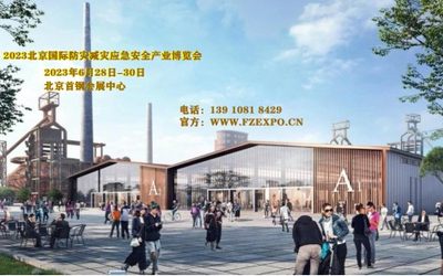 2023第十四届北京应急安全展将在北京首钢会展中心隆重召开