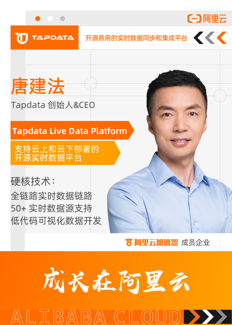 Tapdata创始人唐建法：以秒级响应速度，为企业提供实时数据服务