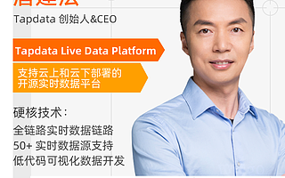 Tapdata创始人唐建法：以秒级响应速度，为企业提供实时数据服务