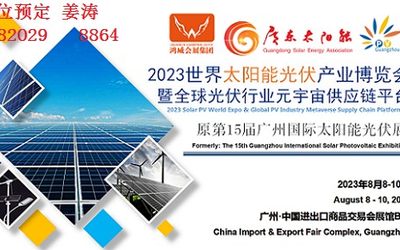 第15届广州光伏展|2023年广州太阳能光伏产业展览会