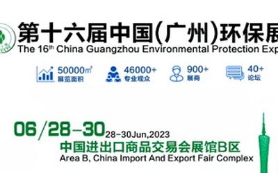 2023年第16届广州环保产业展(环博会)