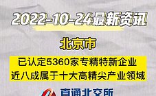 北京市：已认定5360家專精特新企业，近八成属于十大高精尖产业领域