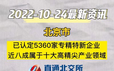 北京市：已认定5360家专精特新企业，近八成属于十大高精尖产业领域