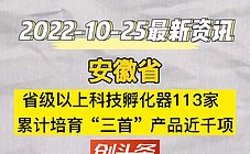 安徽省:省級以上科技孵化器113家,累計培育“三首”産品近千項