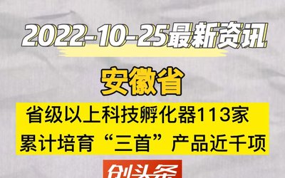 安徽省:省级以上科技孵化器113家,累计培育“三首”产品近千项