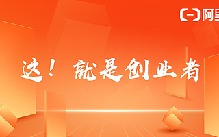 “这！就是创业者”蓄势待发！ 持续打造云上创新生态圈