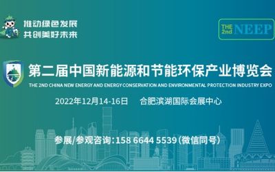 第二届中国新环会将于12月14日在合肥盛大开幕