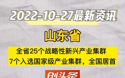 山东省：全省25个战略性新兴产业集群，7个入选国家级产业集群，全国居首