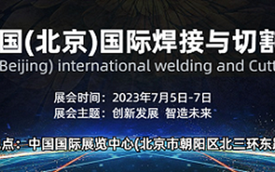 2023中国(北京)国际焊接与切割展览会\焊接切割展览会