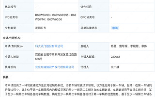 科大讯飞公布驾驶辅助专利，可降低驾驶难度