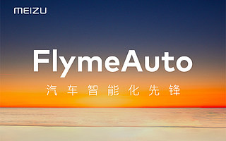 车机是手机的延升，魅族 FlymeAuto 车机系统发布