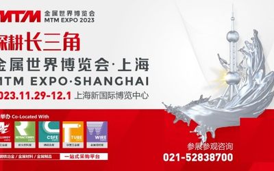 MTM2023金属世界博览会•上海正式启动