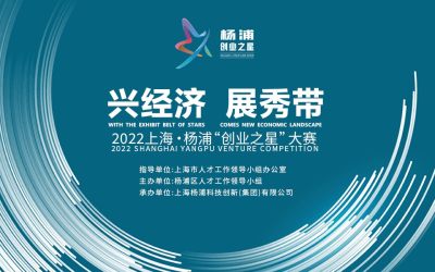 2022上海·杨浦“创业之星”大赛