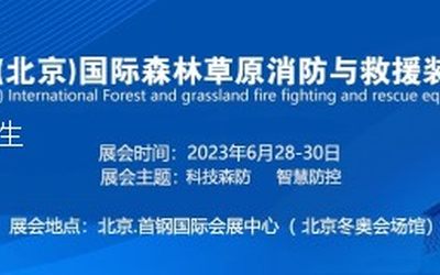 2023中国(北京)国际森林草原消防与救援装备展览会