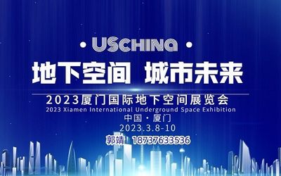 2023中国（厦门）国际地下空间科技论坛暨展览会