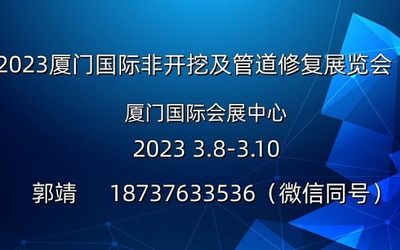 2023中国（厦门）国际非开挖及管道修复展