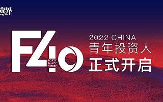 2022投资界「F40中国青年投资人」正式开启