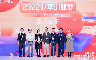  阿里云秋季創業節發布，助力中小企業高質量發展