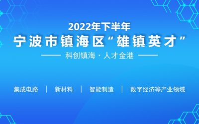 2022年下半年宁波市镇海区“雄镇英才”高端项目申报