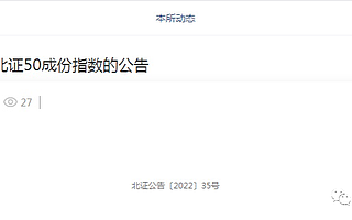 周運(yùn)南專欄|重磅:北證50指數(shù)定于21日上線 下周會(huì)搶籌嗎
