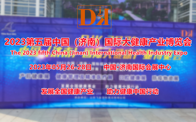 2023健康展/山东睡眠健康展/养生保健展/产后恢复与健康展
