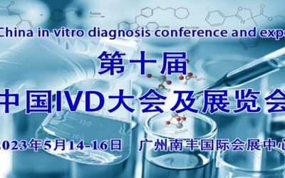  2023第10届中国体外诊断大会暨展览会