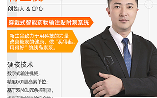  用科技的力量改善糖友的健康，做“买得起，用得好”的胰岛素泵