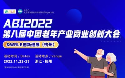 【11月22日-23日】第八届中国老年产业商业创新大会&WRLE创新巡展(杭州) 火热报名中！