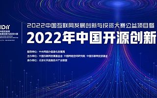 2022年中国开源创新大赛在乌镇正式启动