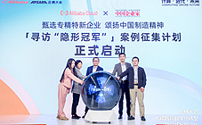 頌揚中國制造精神，尋訪隱形冠軍