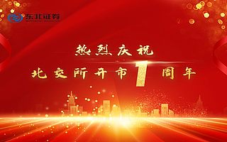 热烈庆祝北交所开市一周年！——10大维度盘点北交所市场建设与企业发展靓丽成绩！