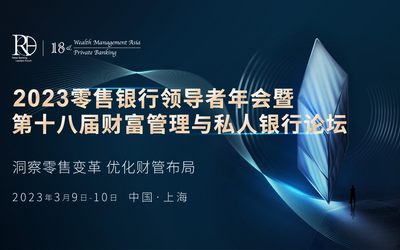 2023零售银行领导者年会暨第十八届财富管理与私人银行论坛