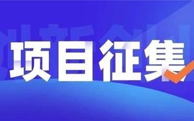 【通知】第六届“创赢太仓”全球创业大赛暨太仓港区全球创业大赛上海城市赛征集公告