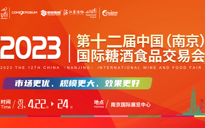2023南京全国糖酒会（2023年4月22日-24日）