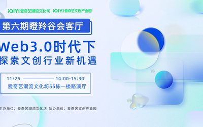  第六期“瞪羚谷会客厅”线下分享会：Web3.0时代下，探索文创行业新机遇