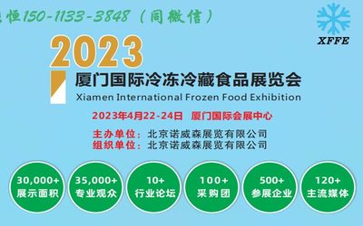 2023中国(厦门)国际冷冻冷藏食品及设备展览会