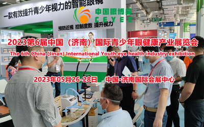 2023第六届中国（济南）国际青少年眼健康产业展览会