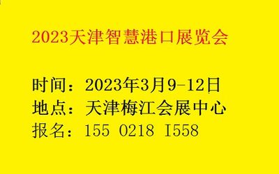 天津港口展览会|2023天津智慧港口展览会3月召开