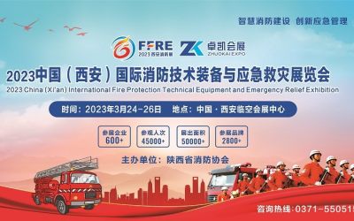 重磅：2023中国西安消防应急展定档3月24日在西安举办