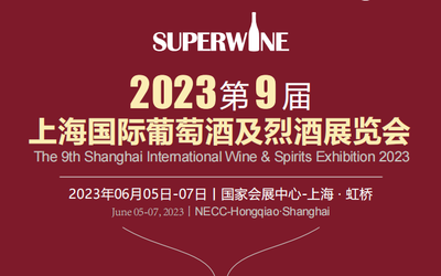 2022第九届上海国际葡萄酒及烈酒展览会