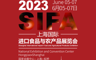 2023上海进口食品及农产品展(2023年6月5日-7日)