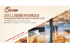 2023中国上海国际烘焙展览会