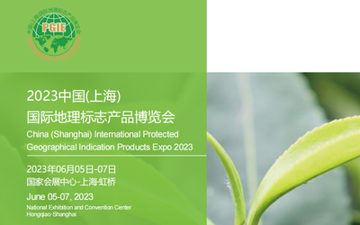 2023中国(上海)国际地理标志产品博览会