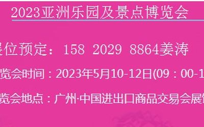 广州乐园展｜2023亚洲乐园及景点博览会