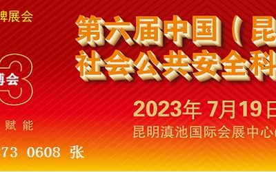 2023第六届WLSE南亚安博会