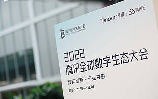 2022騰訊全球數字生態大會在深圳寶安召開 數實融合加速高質量發展