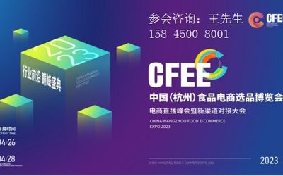 2023中国（杭州）食品电商选品博览会，即将于杭城启幕！